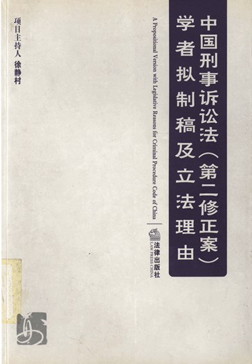 中国刑事诉讼法（第二修正案）学者拟制稿及立法理由：条文、释义与论证