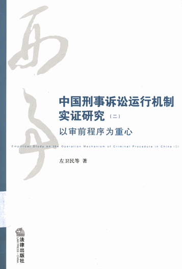 中国刑事诉讼运行机制实证研究（二）：以审前程序为重心