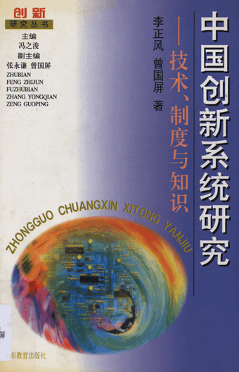 中国创新系统研究：技术、制度与知识