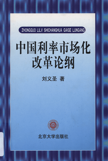 中国利率市场化改革论纲