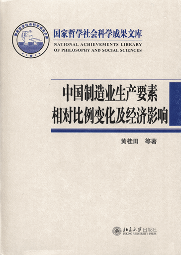 中国制造业生产要素相对比例变化及经济影响