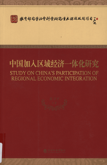 中国加入区域经济一体化研究