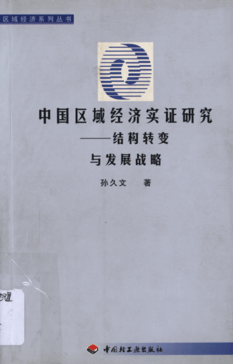 中国区域经济实证研究：结构转变与发展战略