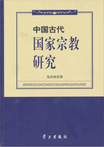 中国古代国家宗教研究