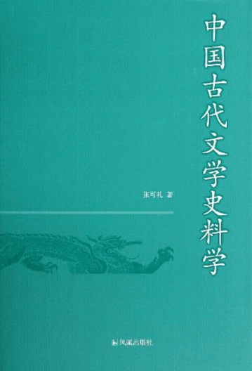 中国古代文学史料学