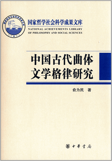 中国古代曲体文学格律研究