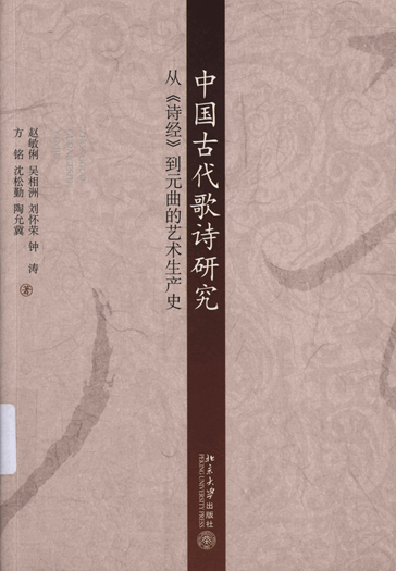 中国古代歌诗研究：从《诗经》到元曲的艺术生产史