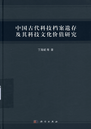 中国古代科技档案遗存及其科技文化价值研究