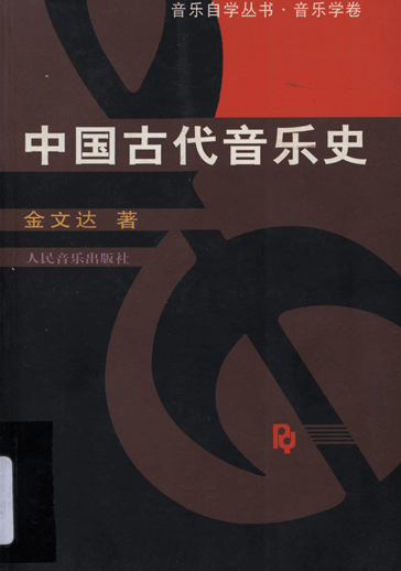 中国古代音乐史