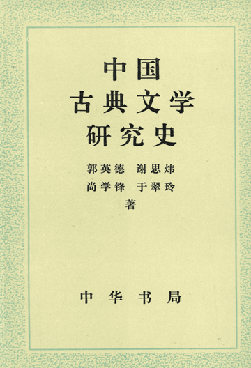 中国古典文学研究史