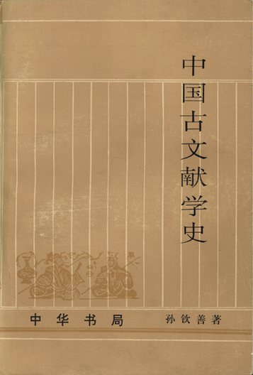 中国古文献学史（全二册）