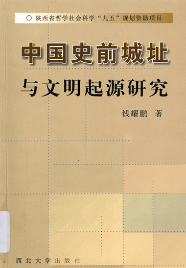 中国史前城址与文明起源研究