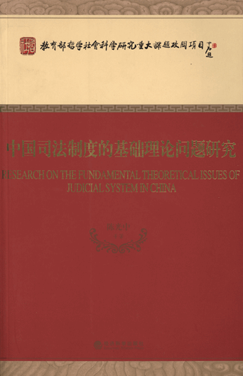 中国司法制度的基础理论问题研究