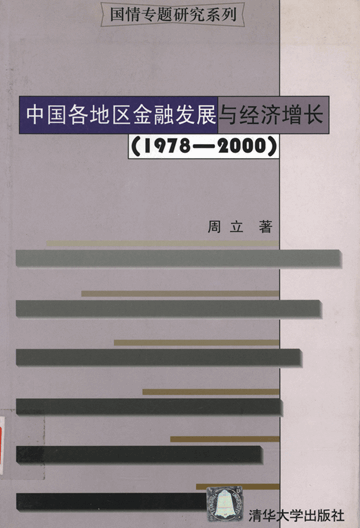 中国各地区金融发展与经济增长：1978-2000