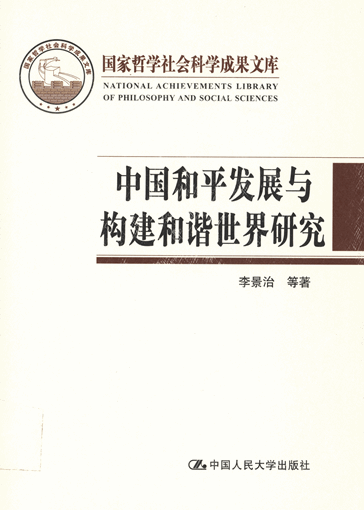 中国和平发展与构建和谐世界研究