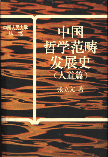 中国哲学范畴发展史（人道篇）