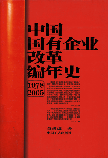 中国国有企业改革编年史(1978-2005)