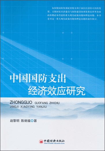 中国国防支出经济效应研究