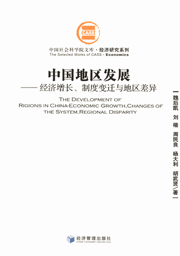 中国地区发展：经济增长、制度变迁与地区差异