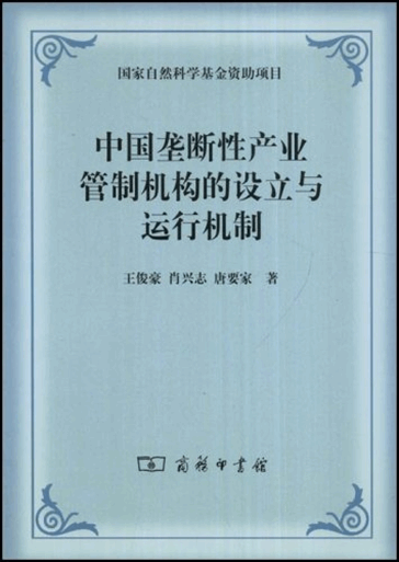 中国垄断性产业管制机构的设立与运行机制