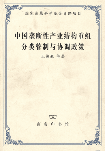 中国垄断性产业结构重组、分类管制与协调政策