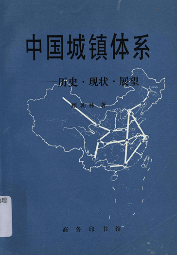 中国城镇体系：历史·现状·展望