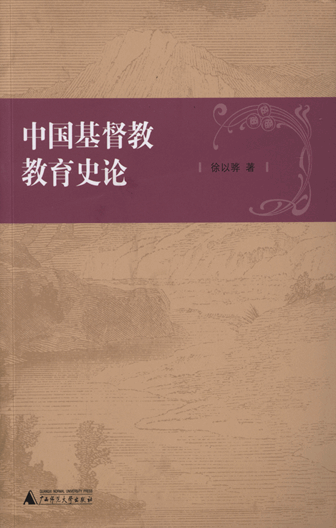  中国基督教教育史论 