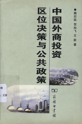 中国外商投资区位决策与公共政策