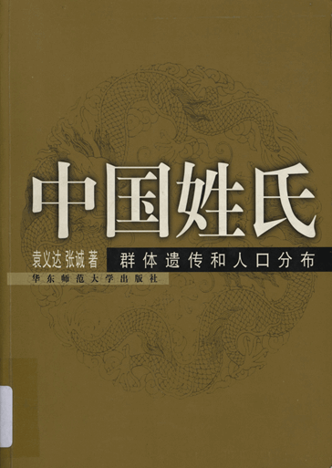 中国姓氏：群体遗传和人口分布