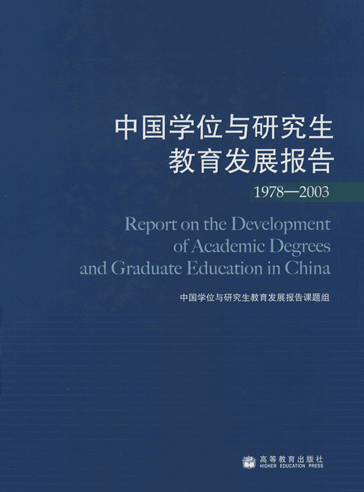 中国学位与研究生教育发展报告（1978—2003）