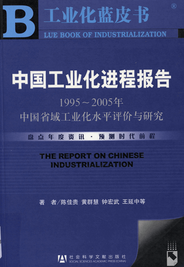 中国工业化进程报告：1995~2005年中国省域工业化水平评价与研究