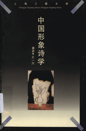 中国形象诗学：1985至1995年文学新潮阐释