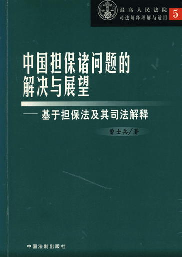 中国担保诸问题的解决与展望：基于担保法及其司法解释