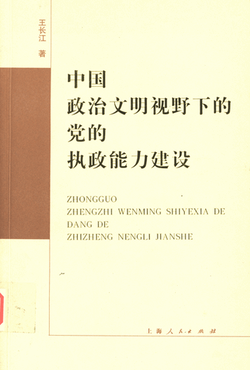 中国政治文明视野下的党的执政能力建设