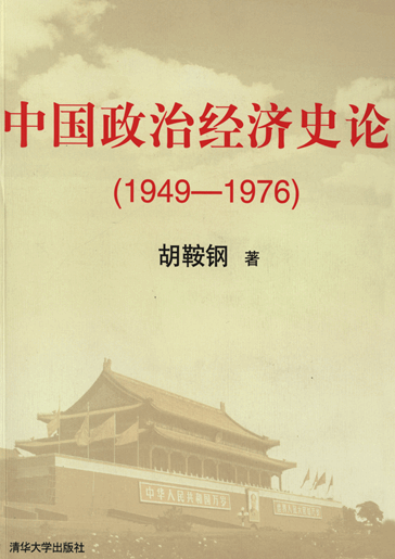 中国政治经济史论（1949-1976）