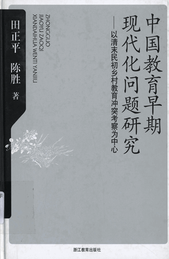 中国教育早期现代化问题研究：以清末民初乡村教育冲突考察为中心