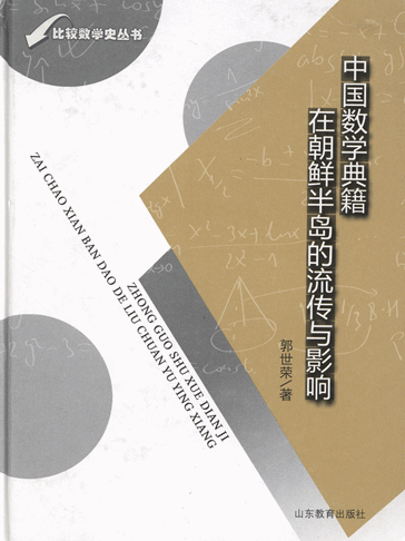 中国数学典籍在朝鲜半岛的流传与影响