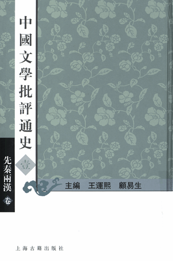 中国文学批评通史（共7卷）