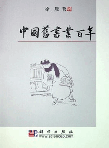 中国旧书业百年