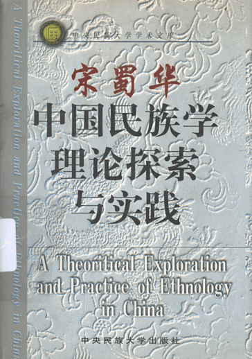 中国民族学理论探索与实践