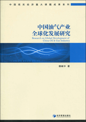 中国油气产业全球化发展研究