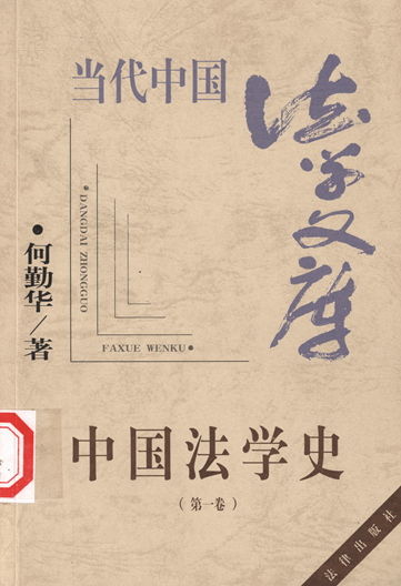 中国法学史（第1、2卷）