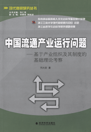 中国流通产业运行问题：基于产业组织及其制度的基础理论考察