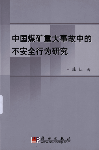 中国煤矿重大事故中的不安全行为研究