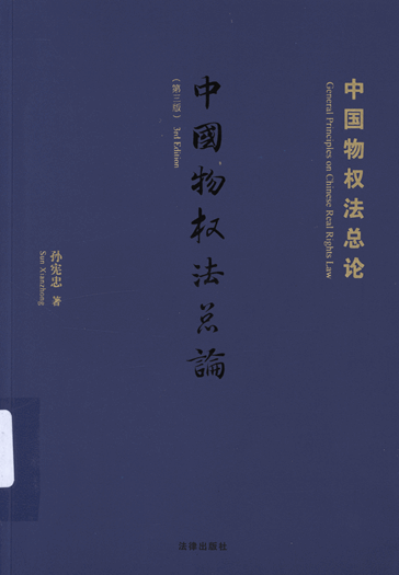 中国物权法总论