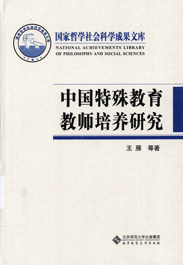 中国特殊教育教师培养研究