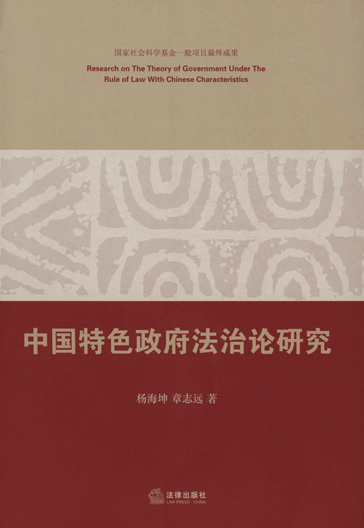 中国特色政府法治论研究