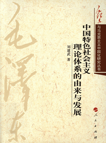 中国特色社会主义理论体系的由来与发展