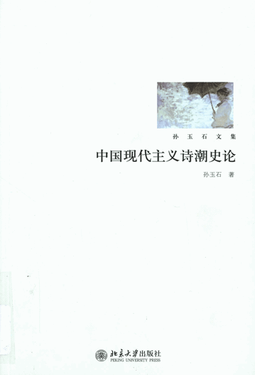 中国现代主义诗潮史论