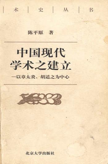 中国现代学术之建立：以章太炎、胡适之为中心